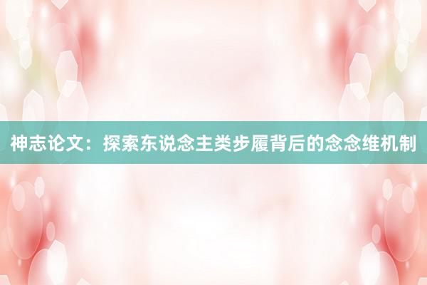 神志论文：探索东说念主类步履背后的念念维机制
