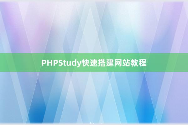 PHPStudy快速搭建网站教程