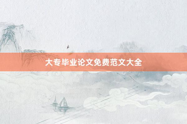 大专毕业论文免费范文大全