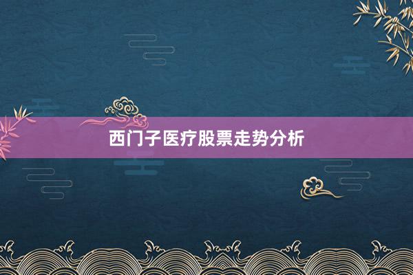 西门子医疗股票走势分析