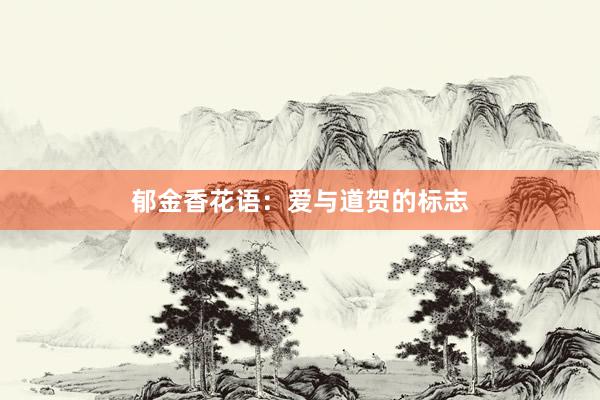 郁金香花语：爱与道贺的标志