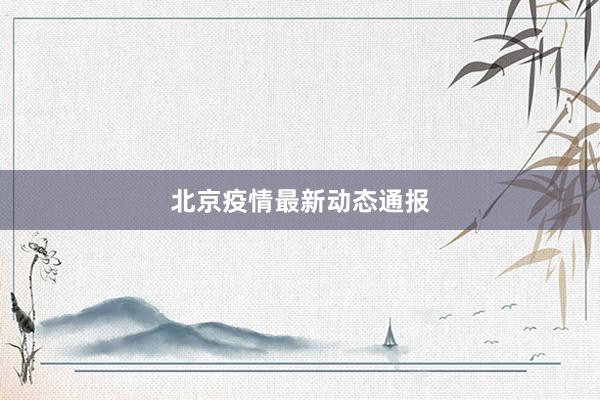 北京疫情最新动态通报